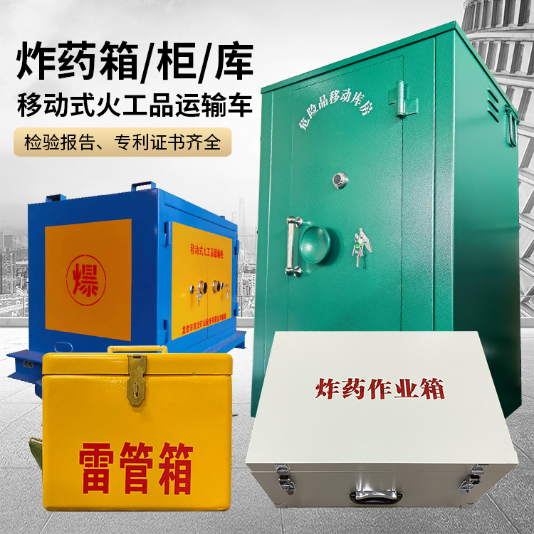 秦都易爆品存放柜 炸药柜 凯龙火工品存放柜型号解析与核心功能