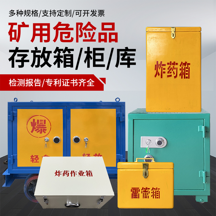 秦都爆破作业安全关键：为何必须配备专业危险品存放箱
